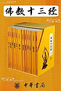 《佛教十三经 》(套装共12册)