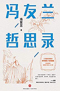 《冯友兰哲思录》