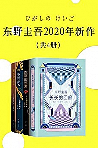 《东野圭吾2020新作》