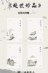 《处世妙品》(套装共4册)