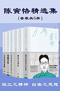 《陈寅恪精选集》(套装共6册)