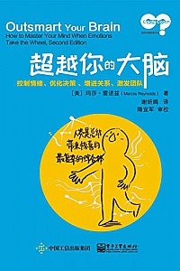 《超越你的大脑:控制情绪、优化决策、增进关系、激发团队》