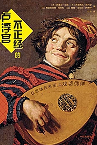 《不正经的卢浮宫》