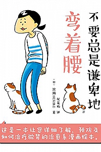 《不要总是谦卑地弯着腰》