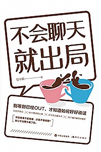 《不会聊天就出局》