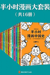 《半小时漫画大套装》(共16册)