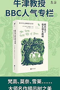 《那些活了很久很久的树》