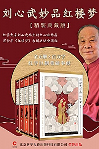 《刘心武妙品红楼梦》(全五册)