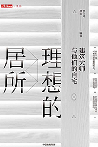 《理想的居所:建筑大师与他们的自宅》
