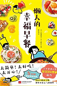 《懒人的幸福早餐》