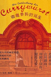 《咖喱香肠的诞生》