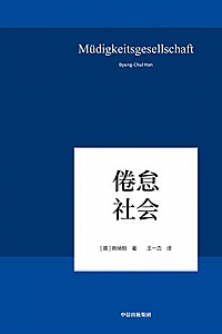 《倦怠社会》