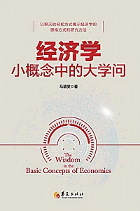 《经济学小概念中的大学问》