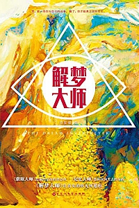 《解梦大师》