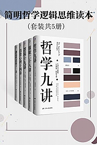 《简明哲学逻辑思维读本》(套装共5册)