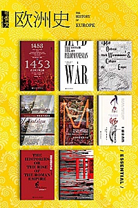 《甲骨文·欧洲史》(全8册)