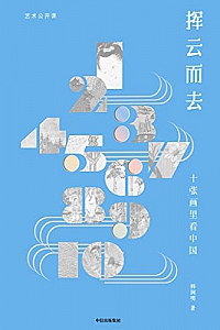 《挥云而去:十张画里看中国》
