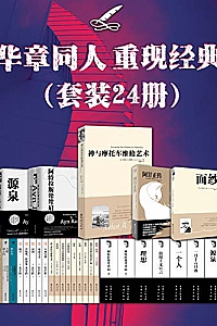 《华章同人重现经典》(套装24册)
