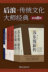 《后浪·传统文化大师经典》(套装共4册)