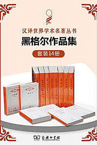 《黑格尔作品集》(套装共14册)