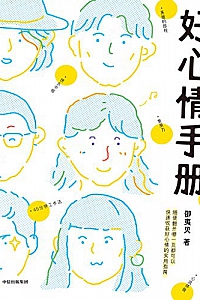 《好心情手册》