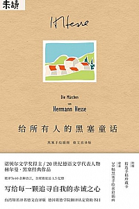 《给所有人的黑塞童话》(赫尔曼·黑塞经典作品)