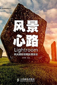 《风景心路:Lightroom风光摄影后期处理技法》