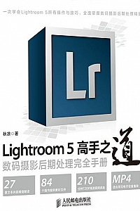 《Lightroom 5高手之道 数码摄影后期处理完全手册》