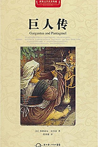 《巨人传·世界文学名著典藏 》(精装)