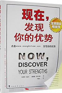 《现在,发现你的优势》