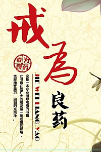 《戒为良药》
