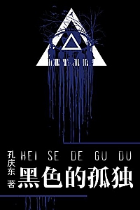 《黑色的孤独》