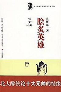 《脍炙英雄》
