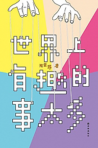 《世界上有趣的事太多》