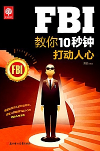 《FBI教你10秒钟打动人心 》