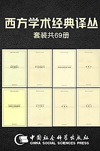 《西方学术经典译丛》(套装69册)