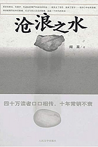 《沧浪之水》