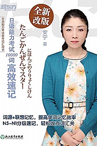《日语能力考试10000词高效速记》