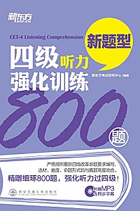 《新东方·四级听力强化训练800题》