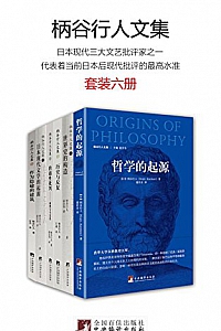 《柄谷行人文集》(套装六册)