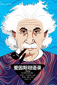 《爱因斯坦语录》