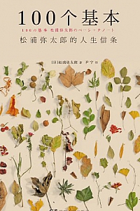 《100个基本:松浦弥太郎的人生信条》