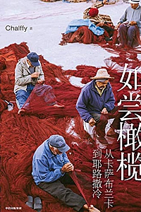 《如尝橄榄 : 从卡萨布兰卡到耶路撒冷》