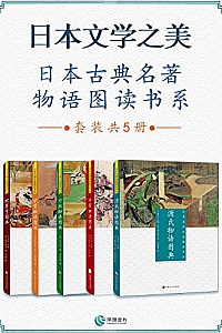 《日本文学之美 日本古典名著物语图读书系》(套装共5册)