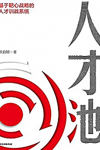 《人才池:人才培育的靶心战略》