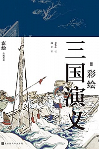 《彩绘三国演义》(全二册)