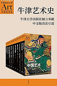 《牛津艺术史系列  (第一辑)》(全十册))