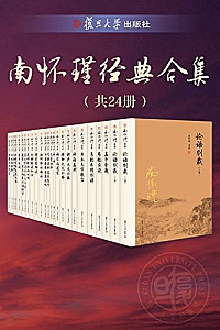 《南怀瑾经典合集》(共24册)