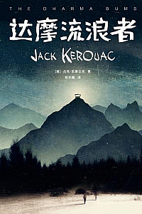 《达摩流浪者》