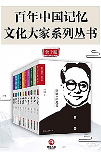 《百年中国记忆·文艺大家系列丛书》(全十册)